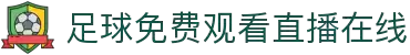 足球直播_足球比赛高清免费在线直播_足球无插件在线观看视频